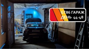 GT86 ГАРАЖ:ДЕНЬ 44-48