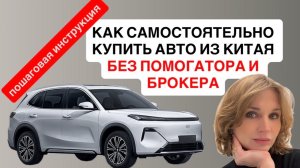 Не кликбейт: полная инструкция от практика. Опыт покупки авто из Китая. Geely Ex5, EM-i, Starship7.