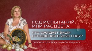 Что принесет вам 2026 год, если вы в отношениях? Расклад Таро| Анастасия MON | Школа "Сила Таро"