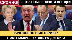 БРЮССЕЛЬ В ШОКЕ! Трамп  Хочет  сам решать с замороженными активами РФ! Урсула в УЖАСЕ!