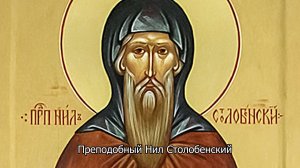 Преподобный Нил Столобенский. Православный календарь  20 декабря 2025