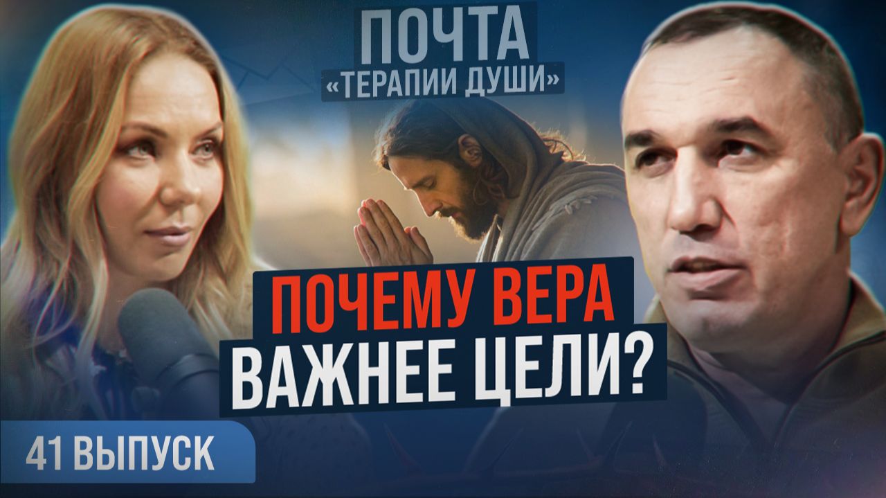 Как сила веры влияет на нашу реальность? Как получить то, что хочешь? ВЫПУСК 41 Почта «Терапии Души»