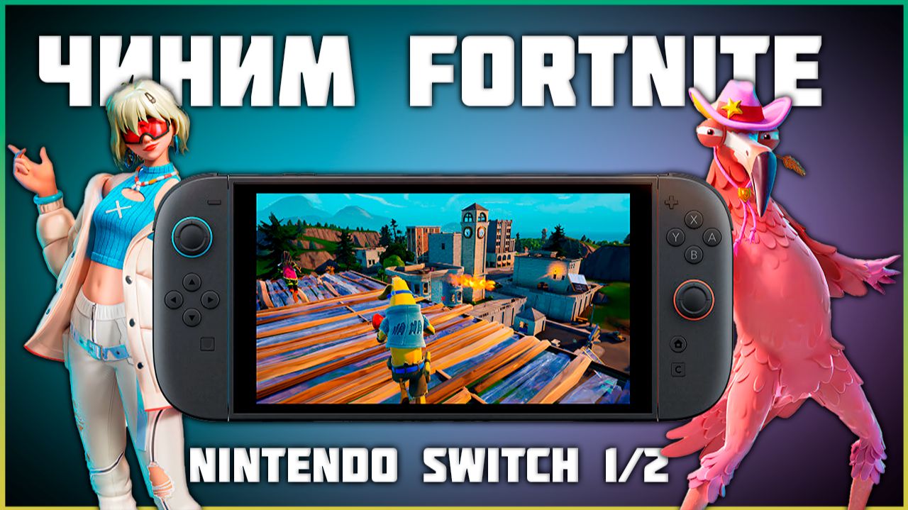 Чиним Fortnite на Nintendo Switch 1/2 | Не находятся катки в Фортнайте смотреть онлайн