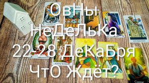 #ОВНЫ 22-28 ДЕКАБРЯ ТАРО НЕДЕЛЬКА 🌲💖🌲#ГаданиеНаБудущее #ТароПрогноз #ТароГадание #ТароНеделя