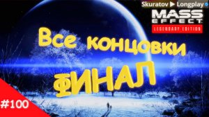 Прохождение Mass Effect 3: Legendary Edition. Выпуск #100 - Все концовки (ФИНАЛ)