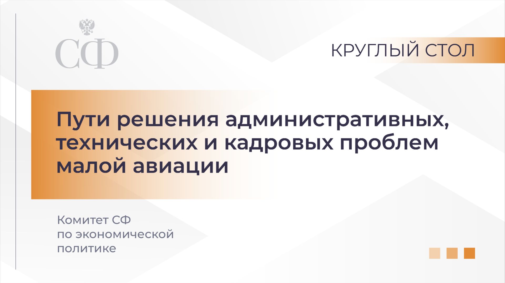 Пути решения административных, технических и кадровых проблем малой авиации смотреть онлайн