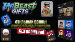 MRBEAST GIFTS | ЗАРАБАТЫВАЕМ NFT- ПОДАРКИ БЕЗ ВЛОЖЕНИЙ.