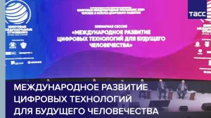 Международное развитие цифровых технологий для будущего человечества