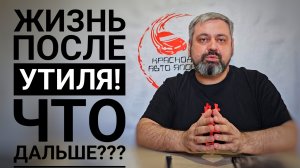 НОВЫЙ УТИЛЬ!!! ЧТО МОЖНО ПРИВЕЗТИ?!
