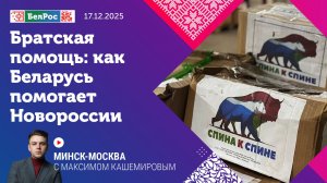 Братская помощь: как Беларусь помогает Новороссии