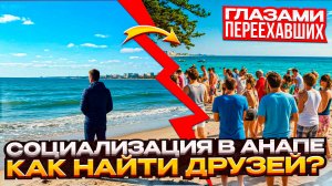 ОДИНОЧЕСТВО в Анапе? Они раскрыли всю правду о СОЦИАЛИЗАЦИИ!