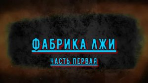 Империя лжи - Два майора