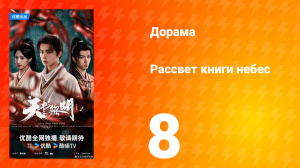 Рассвет книги небес 8 серия