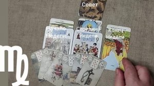 ДЕВА ♍ Таро-прогноз на неделю с 22 по 28 декабря