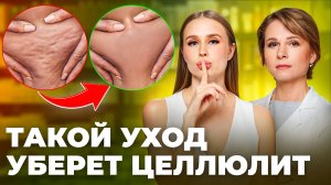 Целлюлит исчезнет, если использовать ЭТО! Какой домашний уход реально улучшит кожу