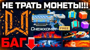 НЕ ТРАТЬ МОНЕТЫ! БАГ СОБЫТИЯ, СНЕЖКОМЕТ, ПРОМО СТРАНИЦА WARFACE - Провал Нового Года 2026