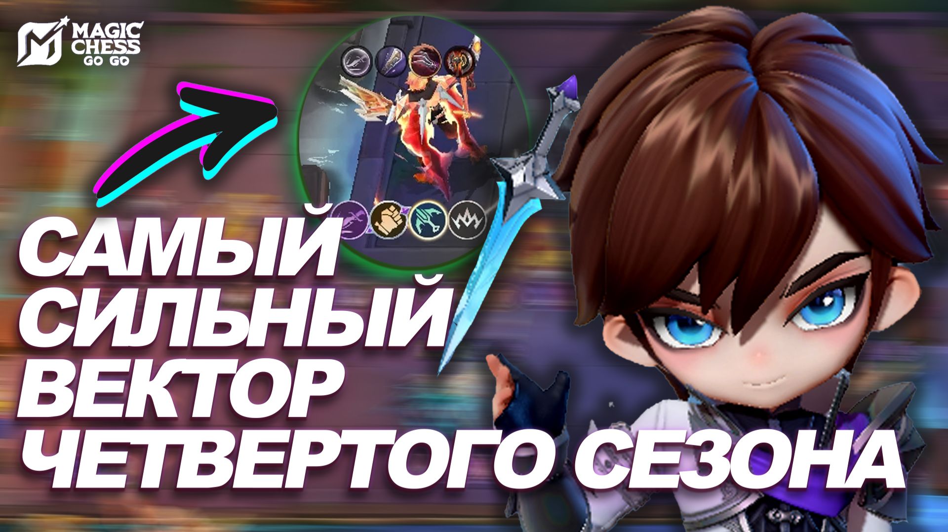КЛАУД ЧЕРЕЗ ГОСЕНАСИЛЬНЕЙШИЙ ВЕКТОРЛЕГКАЯ ПОБЕДАMAGIC CHESS: GO GOMOBILE LEGENDS: BANG BANG