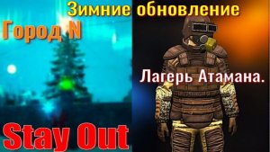 ⭐Stay Out⭐  Зимние обновление   Город N  Лагерь Атамана ЮТУБ НЕ РОБИТ   VK - PLAY