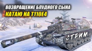 Возвращение блудного сына! (Tanks Blitz | Танки Блиц)