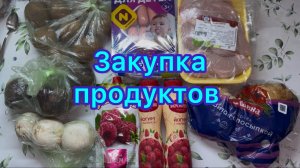 Закупка продуктов #живёмнаминималку