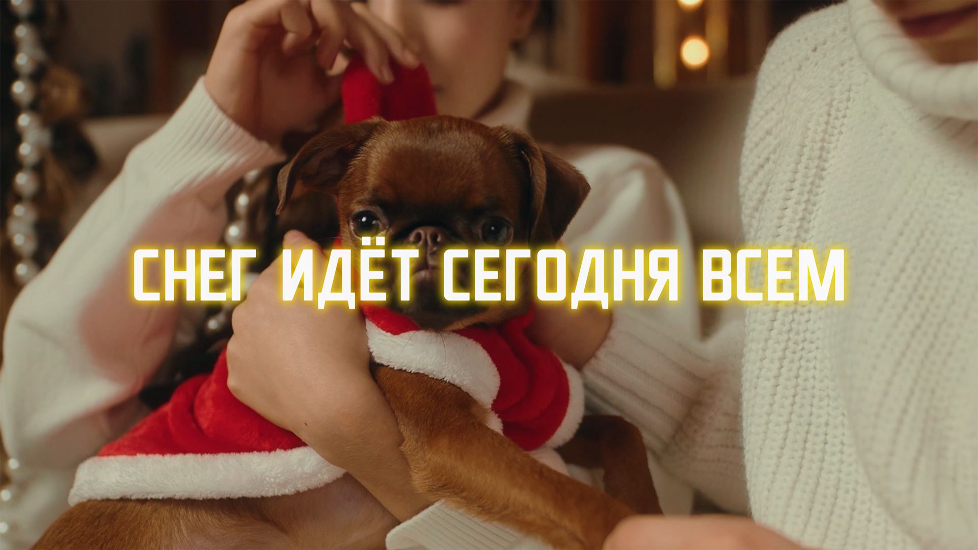 Снег идёт сегодня всем смотреть онлайн