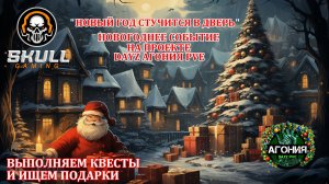 DayZ АГОНИЯ PVE 1. ВЫПОЛНЯЕМ КВЕСТЫ/ ИЩЕМ ПОДАРКИ. Играю в КООПе. STREAM!!! #SCUM#DayZ