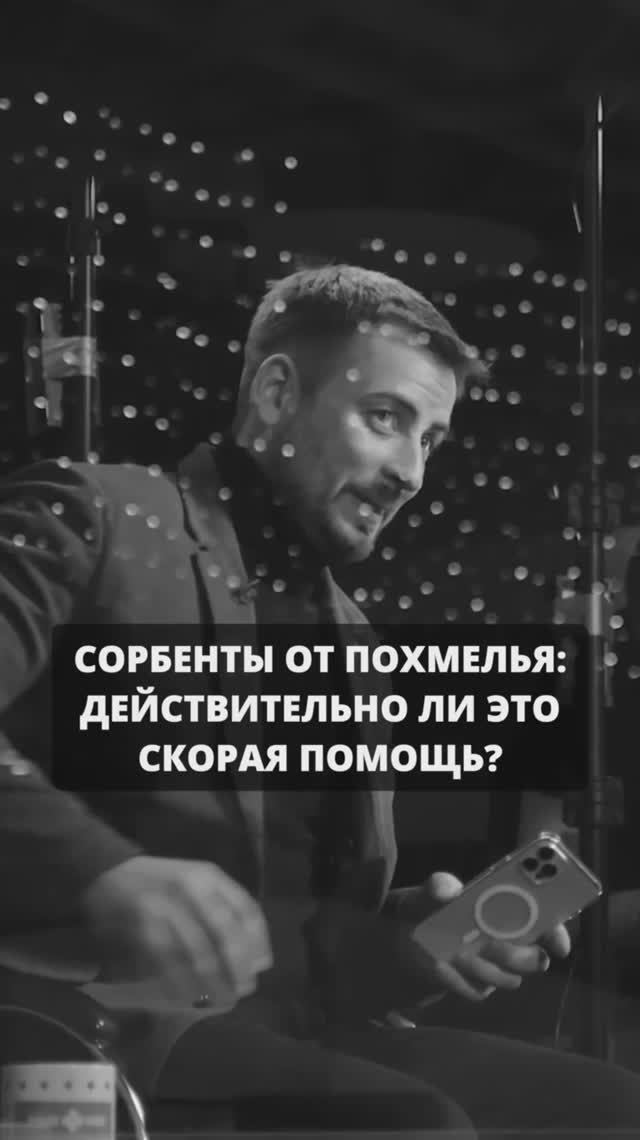 Похмелье: сорбенты — спасение или очередной миф?  Разоблачаем правду! смотреть онлайн