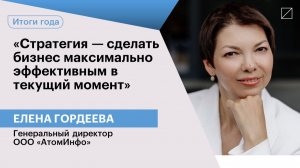 Елена Гордеева: «Стратегия — сделать бизнес максимально эффективным в текущий момент»