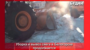 С перекрестков Белогорска уже вывезли более 3550 кубов снега