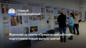 Журналисты газеты «Приазовский рабочий» подготовили новый выпуск газеты!18.12.2025