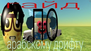 ? ГАЙД ПО АРАБСКОМУ ДРИФТУ ? в чикен гане