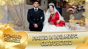 Лашо и Ильмира! У Ярмаш Гунченко одэл! Кай Пэтя Савченко! Сватовство!