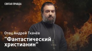 "Фантастический христианин": Иоанн Корнаракис об опасностях самонадеянной веры — отец Андрей Ткачёв