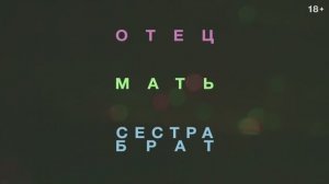 Отец мать сестра брат