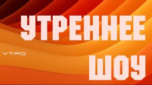 ВКУСНОЛЮБИМОЕ МАКСИМАЛЬНОЕ УТРО