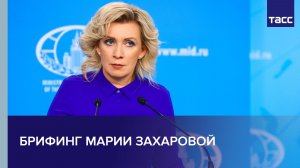 Брифинг Марии Захаровой
