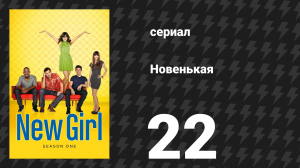 Новенькая 1 сезон 22 серия «Помидоры» (сериал, 2012)