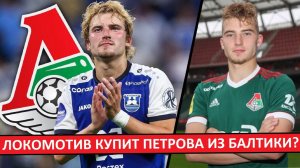"Локомотив" купит Петрова из "Балтики"?