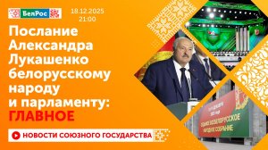 Обращение Александра Лукашенко с Посланием к белорусскому народу и парламенту: главное