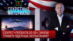 Секрет «проекта 20-25»: Зачем Трампу ядерные испытания?