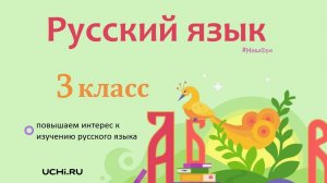 Предложение и словосочетание. Русский язык - 3 класс / Учи.ру. Учимся играя.