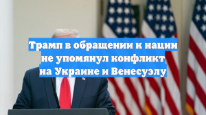 Трамп в своем обращении к народу не упомянул Венесуэлу