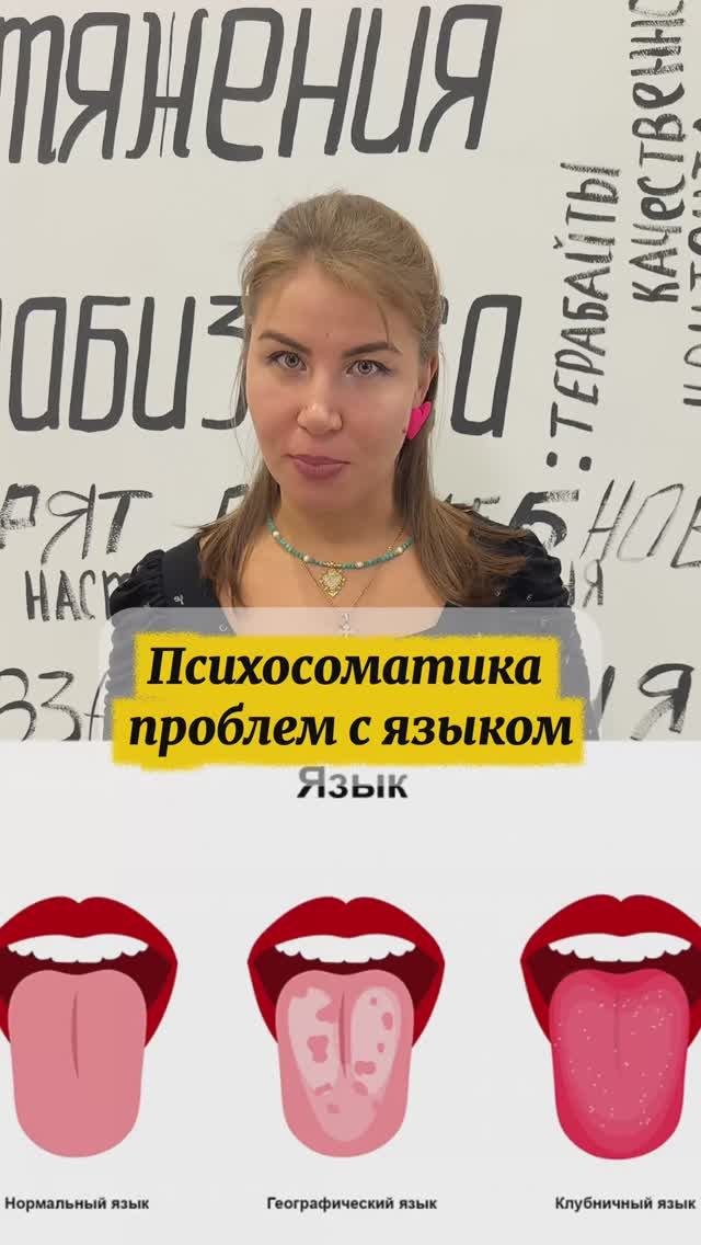 Психосоматика проблем с языком смотреть онлайн