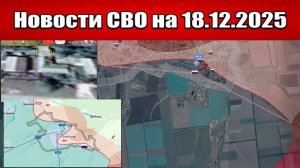 Последние новости с фронта СВО и карта боевых действий на Украине сегодня 18 декабря 2025 года