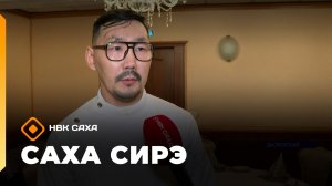 «Саха сирэ» информационнай биэрии. Ахсынньы 17 күнэ 20:30