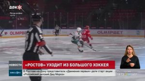 ХК «Ростов» уходит из большого хоккея