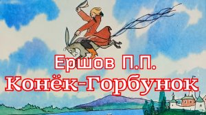 Сказка «Конёк-Горбунок» (3 часть) Ершов П.П.