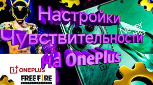 Настройки чувствительности OnePlus для Free Fire/Max 2025-2026 | оттяжка фри фаер на ВанПлюс!