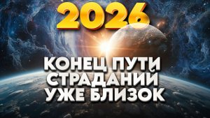 НОВЫЙ ЭНЕРГЕТИЧЕСКИЙ ЦИКЛ 2026 | Абсолютный Ченнелинг