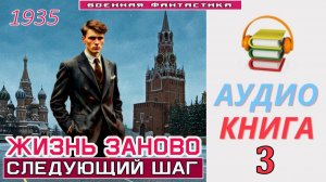 #Аудиокнига. «ЖИЗНЬ ЗАНОВО - 3!  Следующий шаг». КНИГА 3. #Попаданцы#БоеваяФантастика.